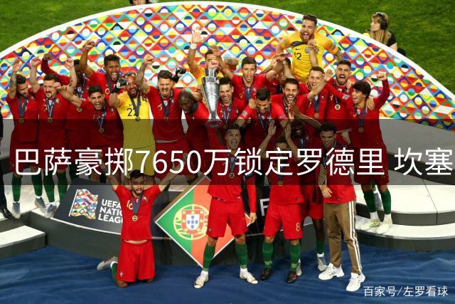 巴萨豪掷7650万锁定罗德里 坎塞洛自由转会即将成行
