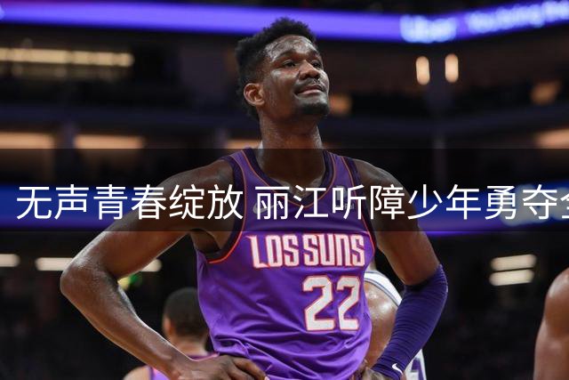 无声青春绽放 丽江听障少年勇夺全国足球桂冠